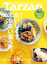 新着 Tarzan (ターザン) 2026年4月23日号 No.923 [おいしくて、太らない食べ方。]