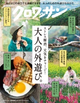 クロワッサン 2026年4月25日号 No.1163 [大人の外遊び。] パッケージ画像