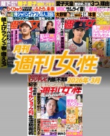 新着 月刊週刊女性 2026年3月
