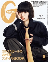 新着 GINZA (ギンザ) 2026年 5月号 [GINZAガールのお仕事スタイルBOOK]