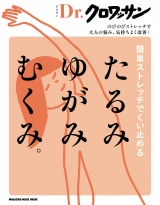新着 Dr.クロワッサン　簡単ストレッチでくい止める たるみ ゆがみ むくみ。