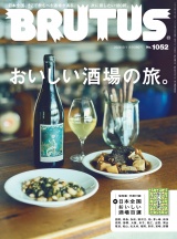 BRUTUS (ブルータス) 2026年 5月1日号 No.1052 [おいしい酒場の旅。] パッケージ画像