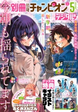 新着 別冊少年チャンピオン2026年05月号