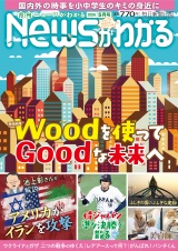 新着 月刊Newsがわかる　2026年5月号