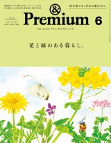 新着 &Premium (アンド プレミアム) 2026年6月号 [花と緑のある暮らし。]
