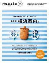 新着 Hanako特別編集　横浜案内。