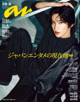 anan(アンアン) 2026年 4月29日号 No.2493[ジャパンエンタメの現在地2026] パッケージ画像