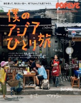 新着 POPEYE特別編集　僕のアジアひとり旅