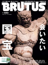 新着 BRUTUS (ブルータス) 2026年 5月15日号 No.1053 [会いたい国宝]