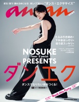 新着 anan特別編集 NOSUKE -Team”S”pecial- PRESENTS ダンエク