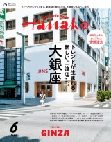新着 Hanako 2026年 6月号 [トレンドが生まれる新しい“一流店”へ。大銀座 ]