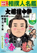 新着 サンデー毎日増刊　大相撲中継 夏場所2026