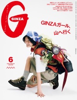 新着 GINZA (ギンザ) 2026年 6月号 [GINZAガール、山へ行く]