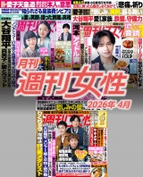 新着 月刊週刊女性 2026年4月
