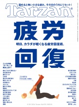 新着 Tarzan (ターザン) 2026年5月28日号 No.925 [疲労回復]