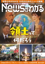 新着 月刊Newsがわかる　2026年6月号
