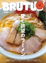 新着 BRUTUS (ブルータス) 2026年 6月1日号 No.1054 [愛と欲望のラーメン。]