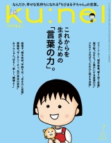 Ku:nel (クウネル) 2026年 7月号 [これからを生きるための「言葉の力」。] パッケージ画像