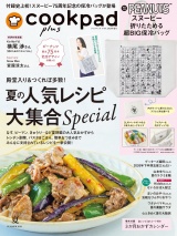 クックパッド プラス 2026年 夏号 パッケージ画像
