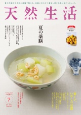 新着 天然生活　2026年7月号
