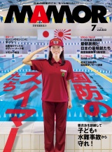 新着 ＭＡＭＯＲ　2026年7月号