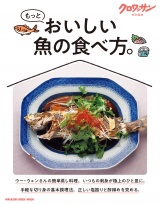 新着 クロワッサン特別編集　もっとおいしい魚の食べ方。