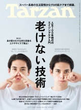 Tarzan (ターザン) 2026年6月11日号 No.926 [老けない技術] パッケージ画像