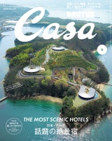 新着 Casa BRUTUS (カーサ・ブルータス) 2026年 6月号 [日本＋アジア 話題の絶景宿]