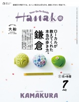 新着 Hanako 2026年 7月号 [鎌倉 ローカルが教えてくれた本当の歩き方。]