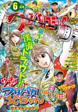 つりコミック2026年6月号 パッケージ画像