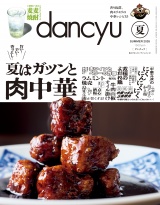 新着 dancyu 2026年夏号