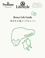 新着 & Premium特別編集　Better Life Guide　毎日を心地よくするヒント。