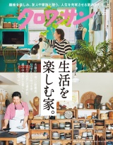 クロワッサン 2026年6月25日号 No.1167 [生活を楽しむ家。] パッケージ画像