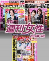 月刊週刊女性 2026年5月 パッケージ画像