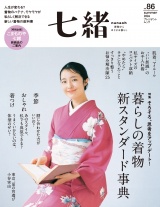 新着 七緒 2026 夏号vol.86