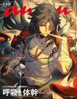 新着 anan(アンアン) 2026年  6月17日号 No.2499増刊　スペシャルエディション[呼吸と体幹]