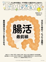 新着 Tarzan (ターザン) 2026年6月25日号 No.927 [腸活最前線]