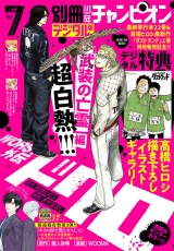 別冊少年チャンピオン2026年07月号 パッケージ画像