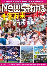 新着 月刊Newsがわかる　2026年7月号