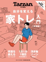 新着 Tarzan特別編集 自分を変える　家トレ入門　増補版