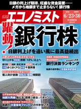 新着 週刊エコノミスト2026年6／23・30合併号