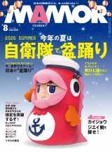 新着 ＭＡＭＯＲ　2026年8月号