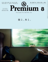 新着 &Premium (アンド プレミアム) 2026年8月号 [旅と、本と。]