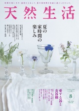 新着 天然生活　2026年8月号