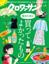 新着 クロワッサン 2026年7月10日号 No.1168 [体のために買ってよかったもの]