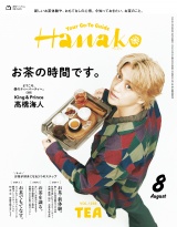 新着 Hanako 2026年 8月号 [お茶の時間です。]