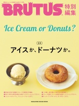 BRUTUS特別編集　合本　アイスか、ドーナツか。 パッケージ画像