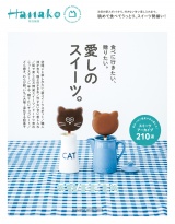 新着 Hanako特別編集　愛しのスイーツ。