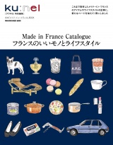 新着 クウネル特別編集　フランスのいいモノとライフスタイル
