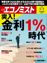 新着 週刊エコノミスト2026年7／7号
